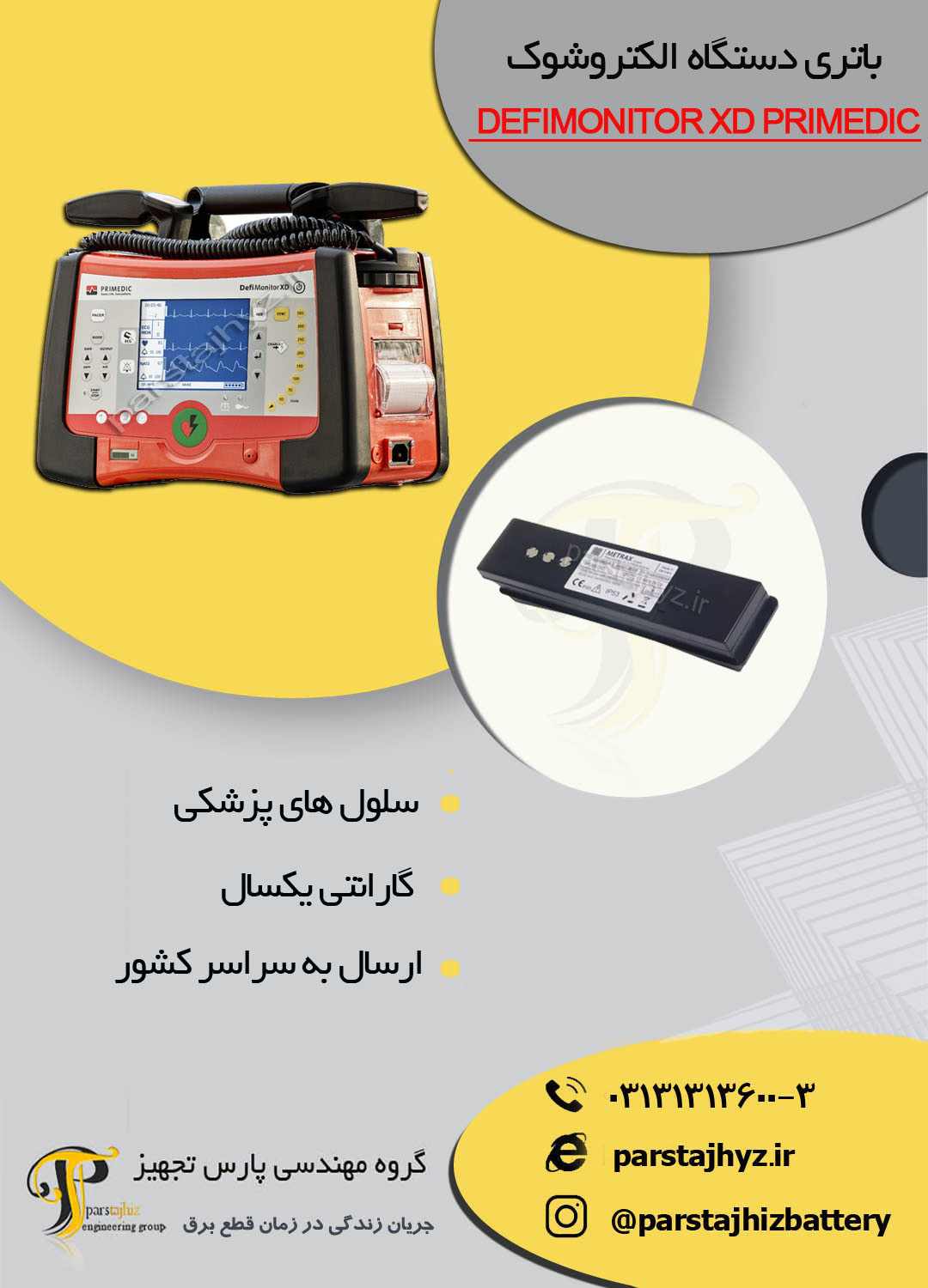 656b1d632d1c9-باتری دستگاه شوک پرایمدیک DefiMonitor XD primedic .jpg